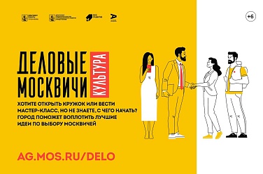 ДЕЛОВЫЕ МОСКВИЧИ